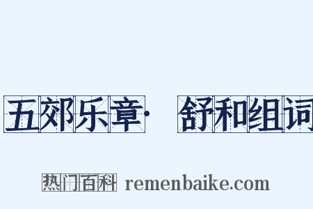 五郊乐章·舒和组词是什么意思的图片